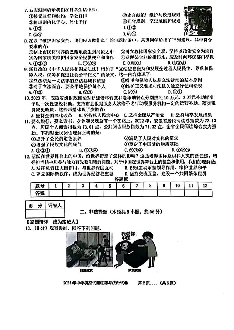 安徽合肥瑶海区2023届九年级中考三模道德与法治试卷+答案02