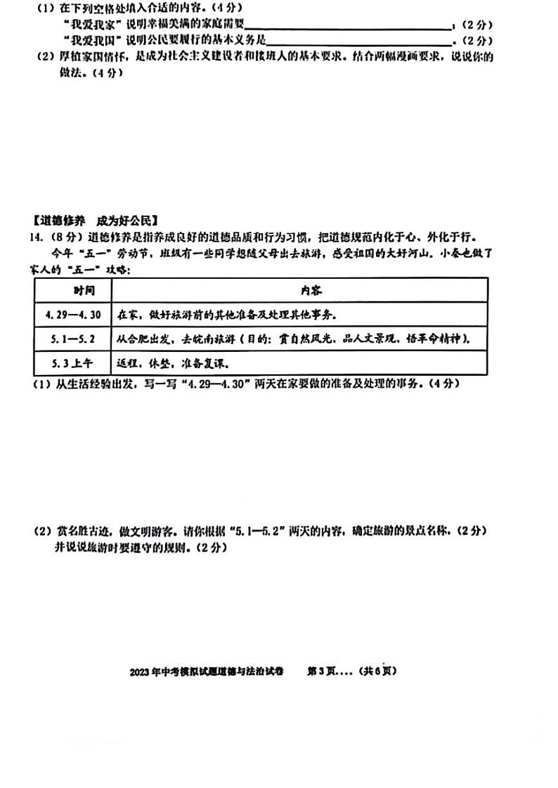 安徽合肥瑶海区2023届九年级中考三模道德与法治试卷+答案03