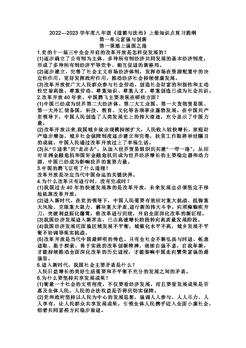 2022---2023学年度九年级《道德与法治》上册知识点复习提纲01