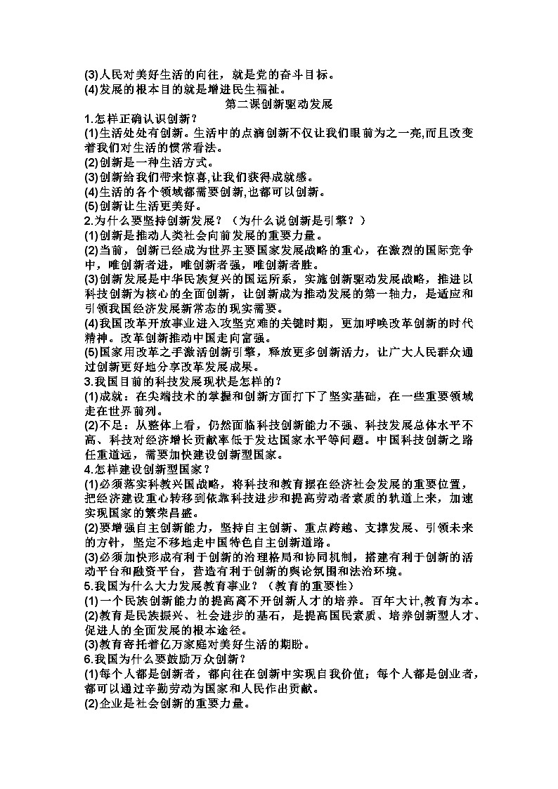 2022---2023学年度九年级《道德与法治》上册知识点复习提纲02