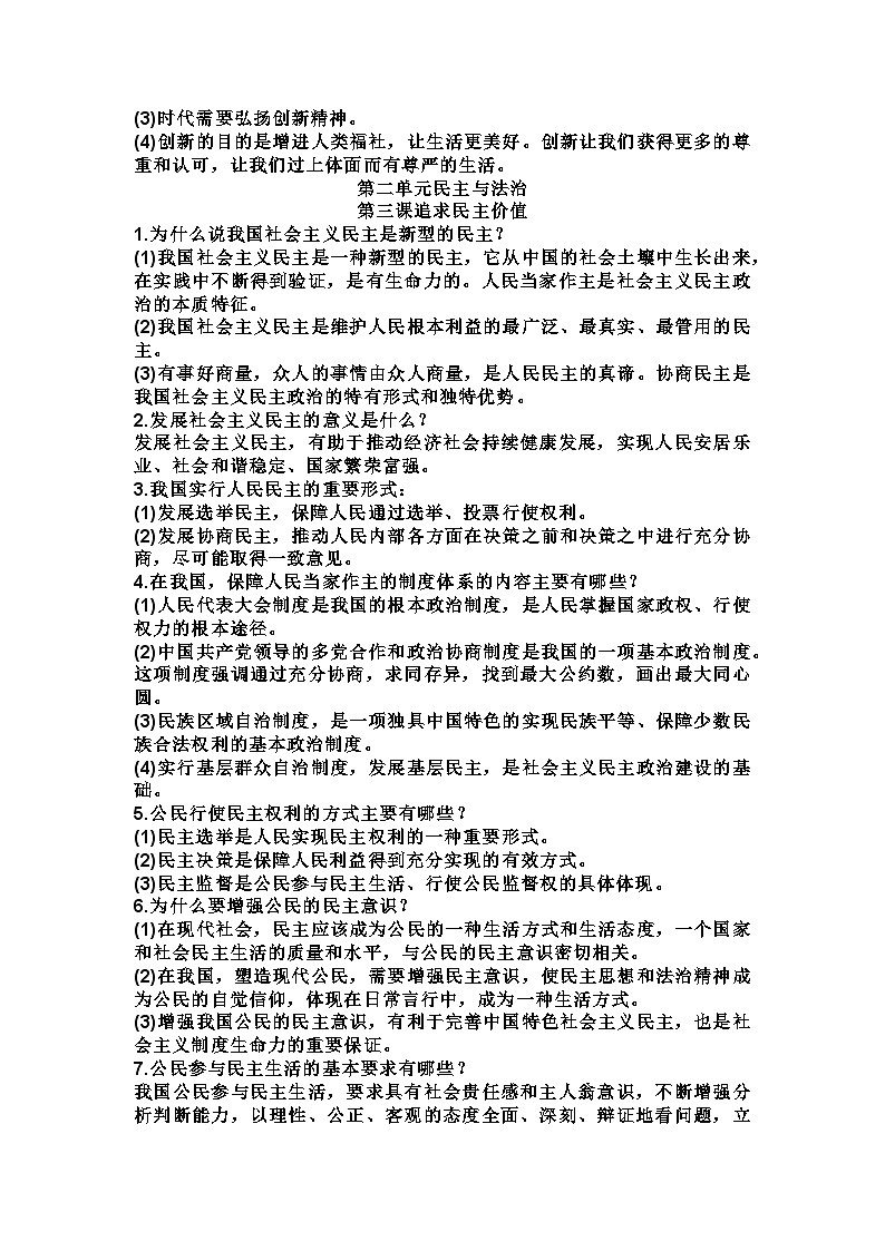 2022---2023学年度九年级《道德与法治》上册知识点复习提纲03