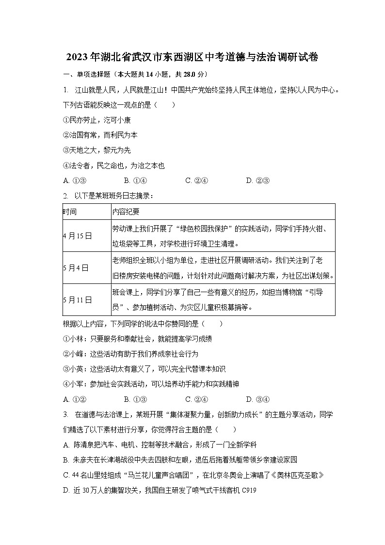 2023年湖北省武汉市东西湖区中考道德与法治调研试卷（含解析）第1页
