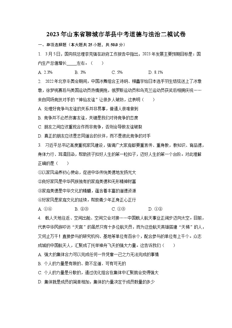 2023年山东省聊城市莘县中考道德与法治二模试卷（含解析）01
