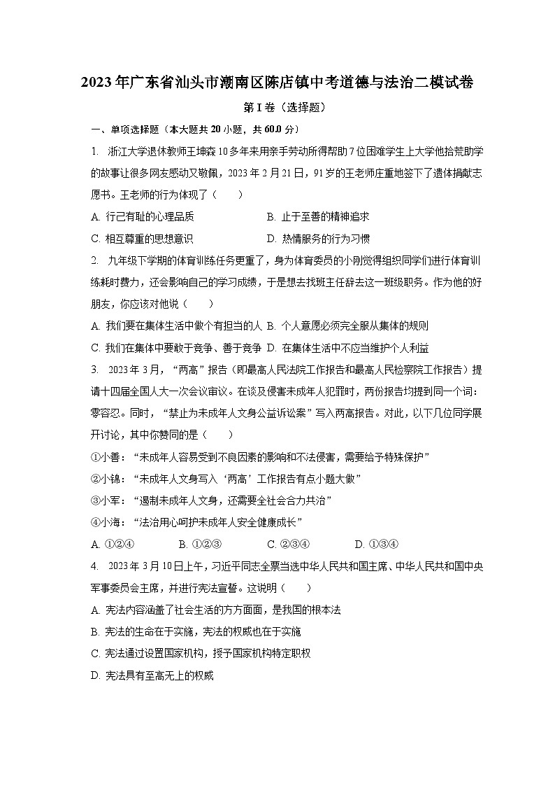 2023年广东省汕头市潮南区陈店镇中考道德与法治二模试卷（含解析）01