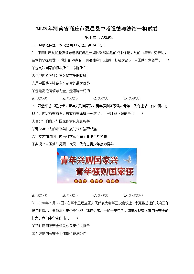 2023年河南省商丘市夏邑县中考道德与法治一模试卷（含解析）第1页