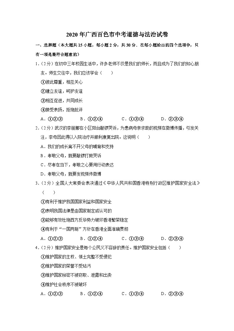 2020年广西百色市中考道德与法治试卷01