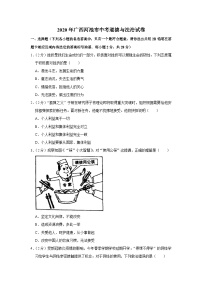 2020年广西河池市中考道德与法治试卷