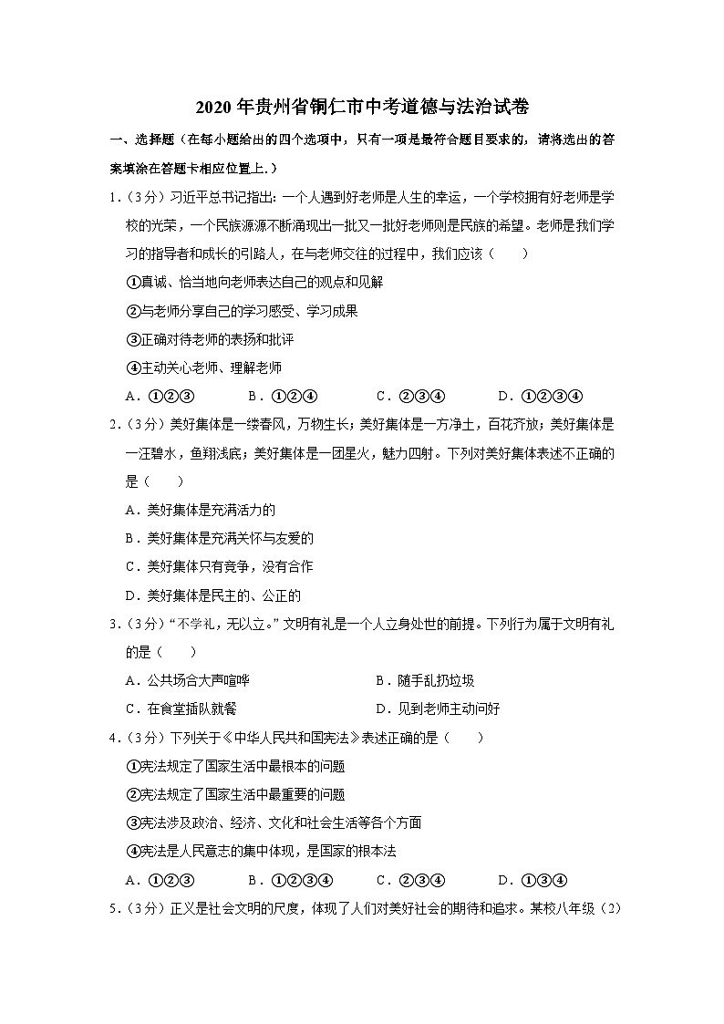 2020年贵州省铜仁市中考道德与法治试卷01