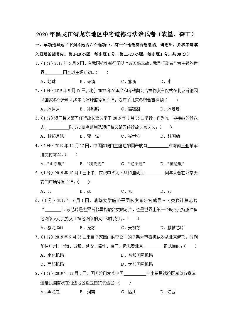 2020年黑龙江省龙东地区中考道德与法治试卷（农垦、森工）第1页