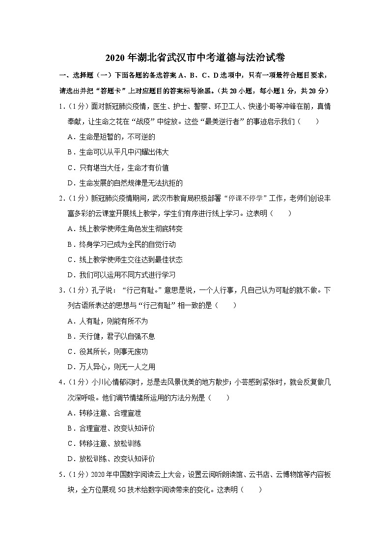 2020年湖北省武汉市中考道德与法治试卷第1页