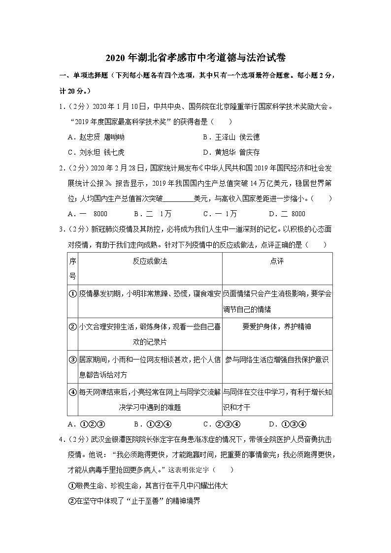 2020年湖北省孝感市中考道德与法治试卷01