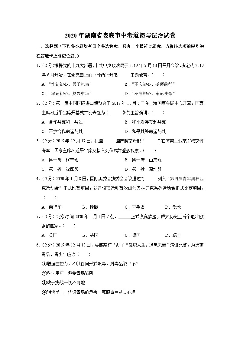 2020年湖南省娄底市中考道德与法治试卷第1页