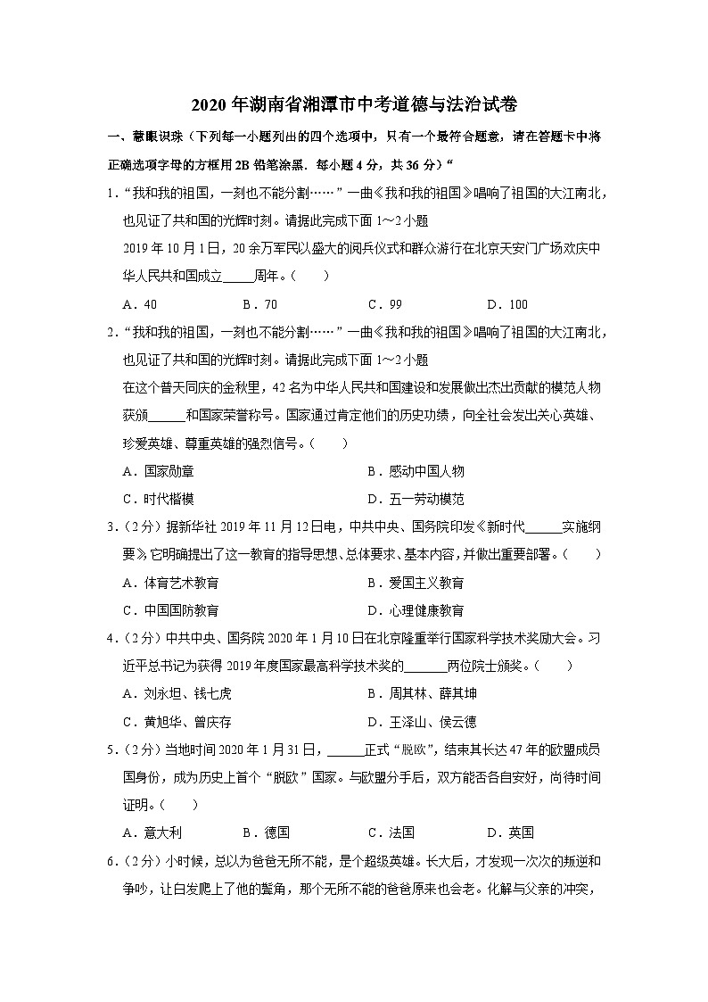 2020年湖南省湘潭市中考道德与法治试卷01