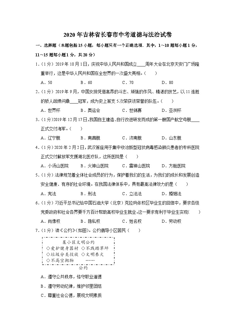 2020年吉林省长春市中考道德与法治试卷01