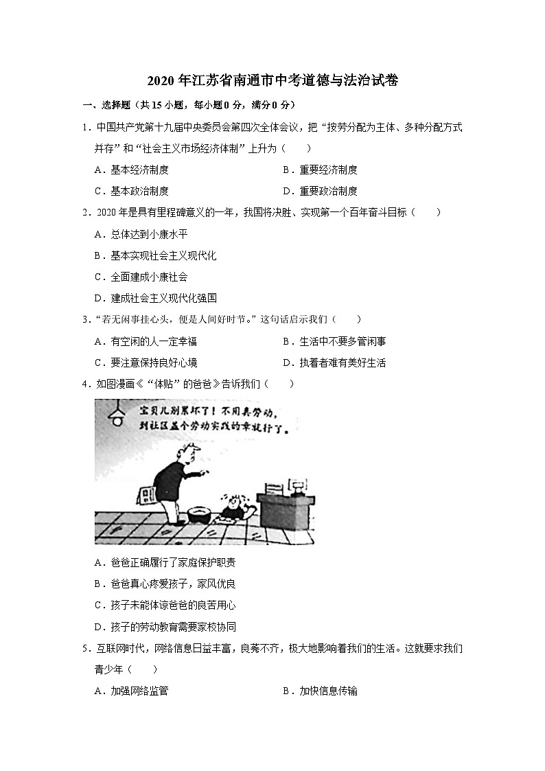 2020年江苏省南通市中考道德与法治试卷01
