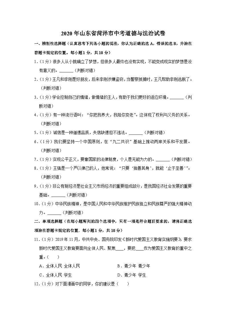 2020年山东省菏泽市中考道德与法治试卷01
