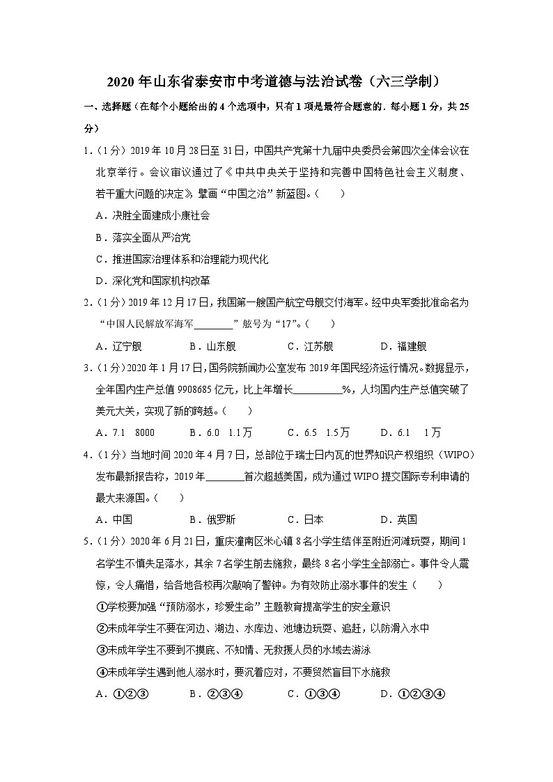 2020年山东省泰安市中考道德与法治试卷（六三学制）01