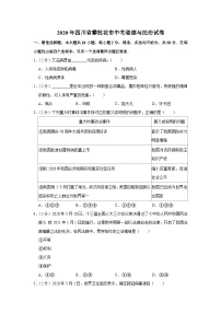 2020年四川省攀枝花市中考道德与法治试卷