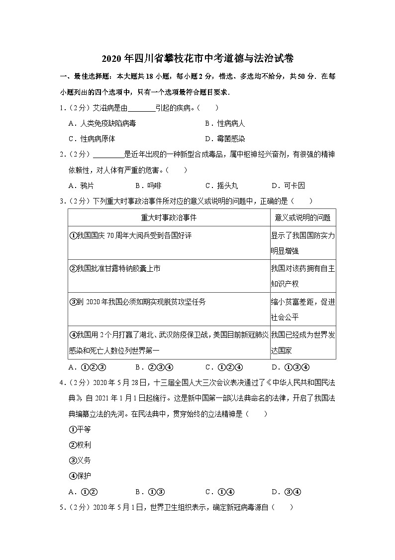 2020年四川省攀枝花市中考道德与法治试卷01