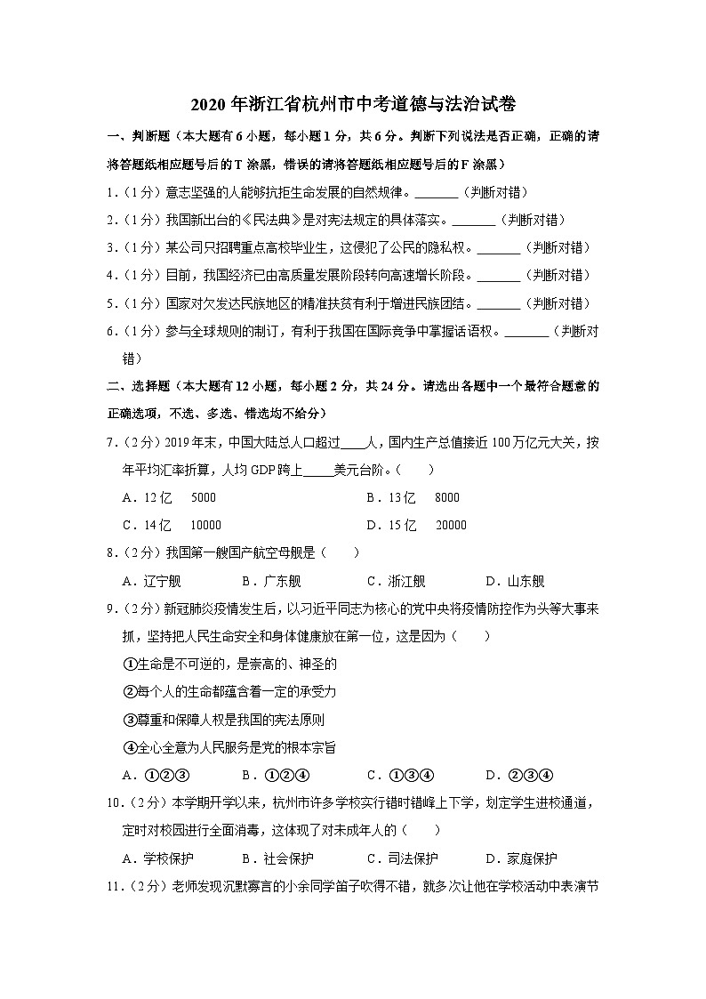 2020年浙江省杭州市中考道德与法治试卷01