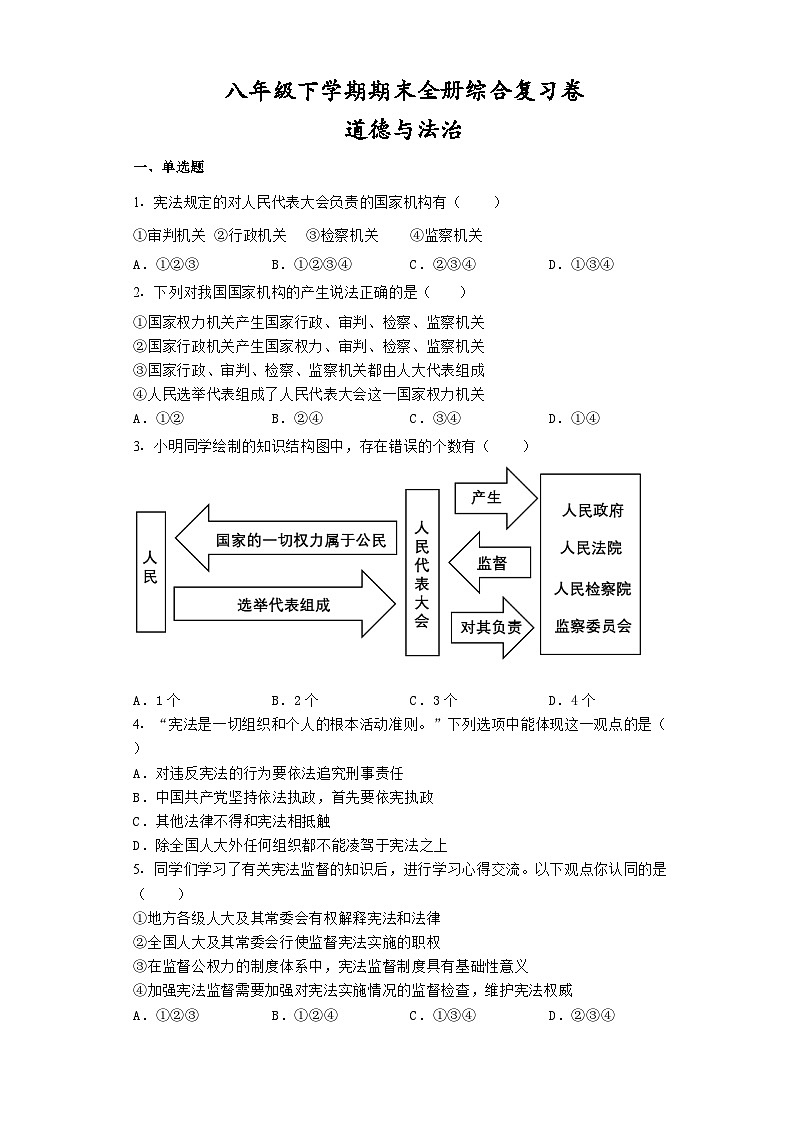 期末全册综合复习卷-2022-2023学年部编版道德与法治八年级下册01