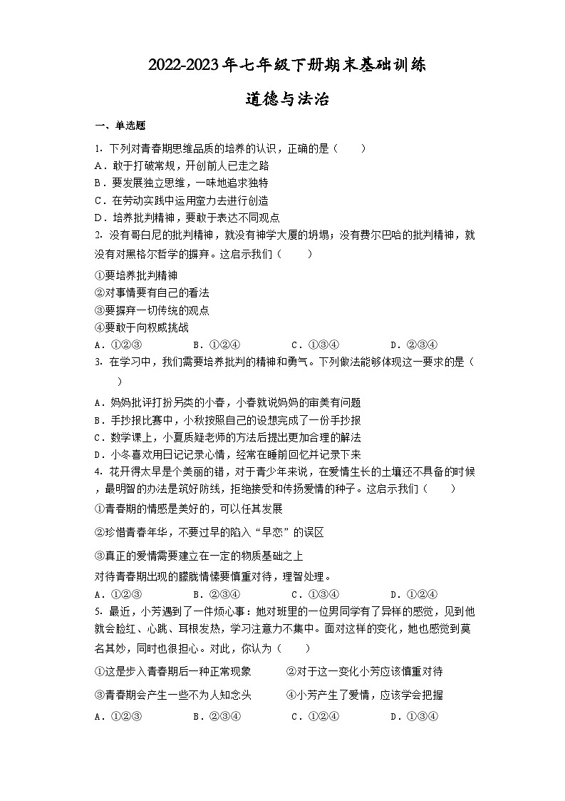 期末全册综合复习卷-2022-2023学年部编版道德与法治七年级下册01
