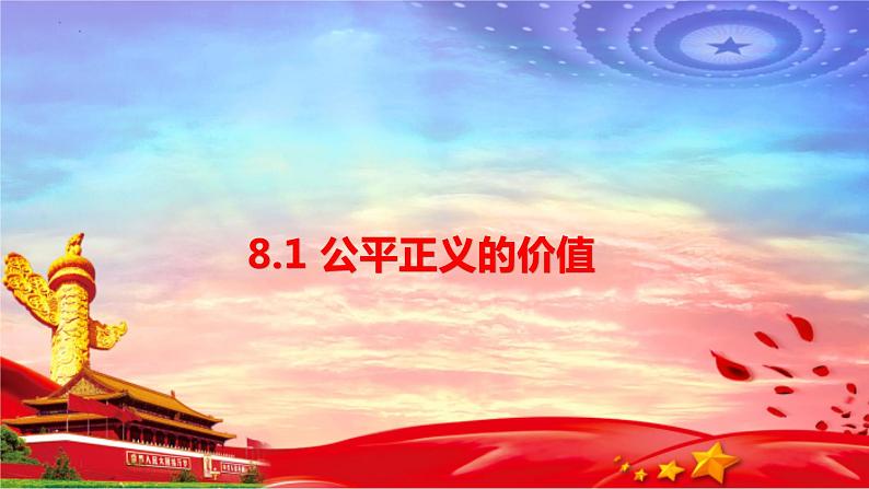 8.1+公平正义的价值+课件-2022-2023学年部编版道德与法治八年级下册 (1)01