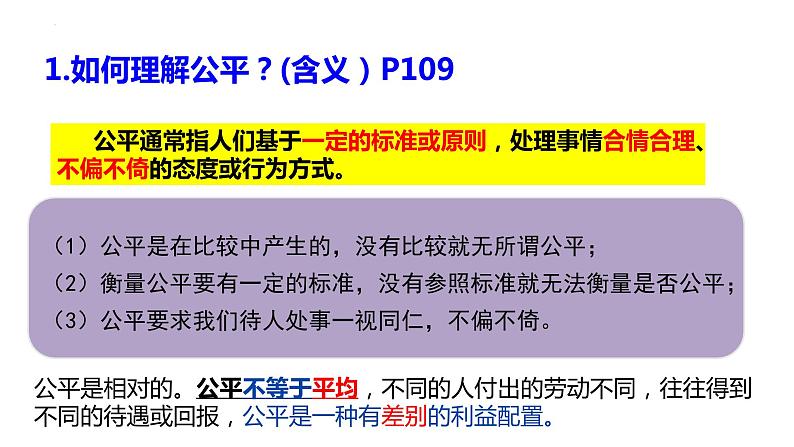 8.1+公平正义的价值+课件-2022-2023学年部编版道德与法治八年级下册 (2)05