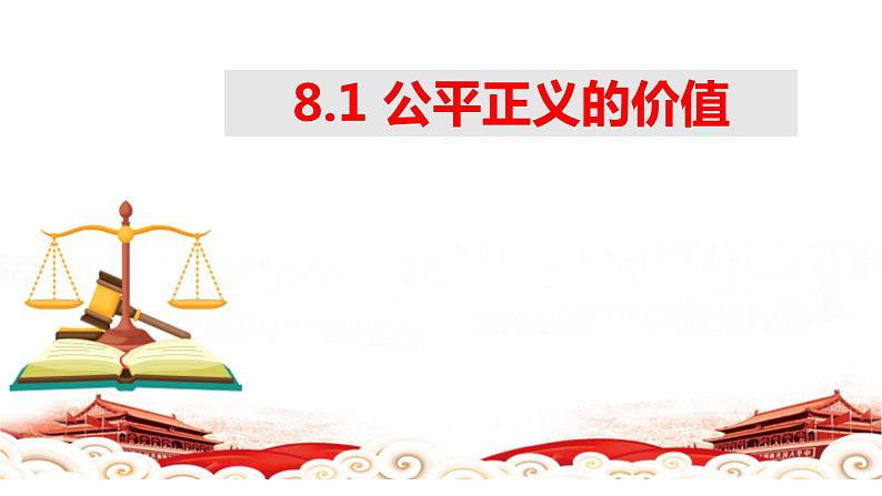 8.1+公平正义的价值+课件-2022-2023学年部编版道德与法治八年级下册 (3)01