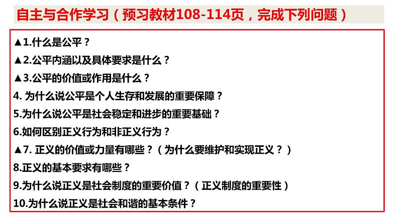 8.1+公平正义的价值+课件-2022-2023学年部编版道德与法治八年级下册 (3)03