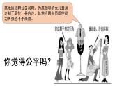 8.1+公平正义的价值+课件-2022-2023学年部编版道德与法治八年级下册