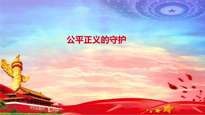 8.2+公平正义的守护+课件-2022-2023学年部编版道德与法治八年级下册 (1)第1页