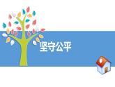 8.2+公平正义的守护+课件-2022-2023学年部编版道德与法治八年级下册 (1)