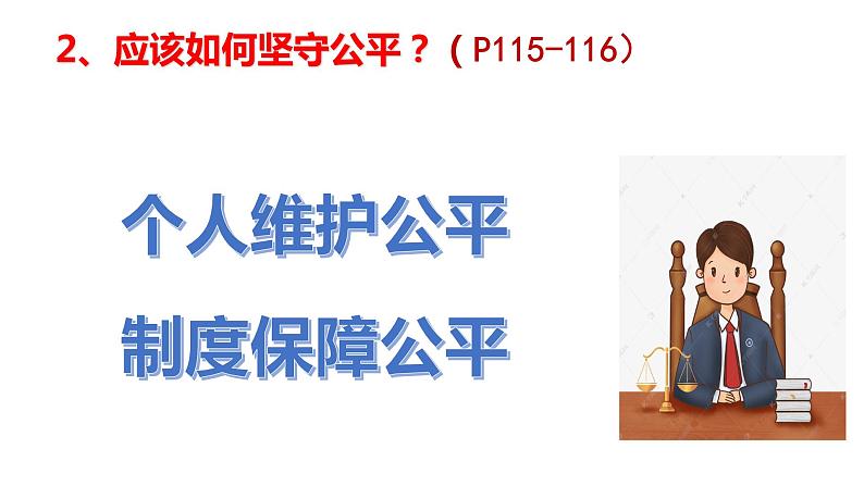 8.2+公平正义的守护+课件-2022-2023学年部编版道德与法治八年级下册第6页