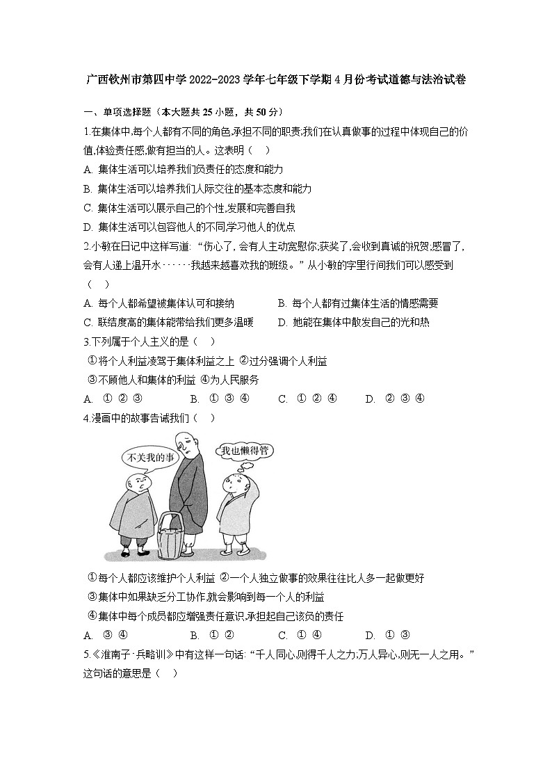 广西钦州市第四中学2022-2023学年七年级下学期4月考试道德与法治试卷第1页