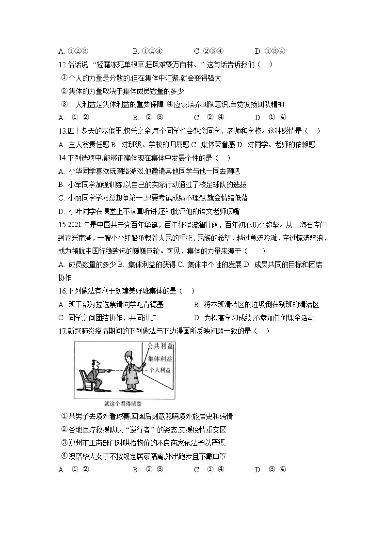 广西钦州市第四中学2022-2023学年七年级下学期4月考试道德与法治试卷03