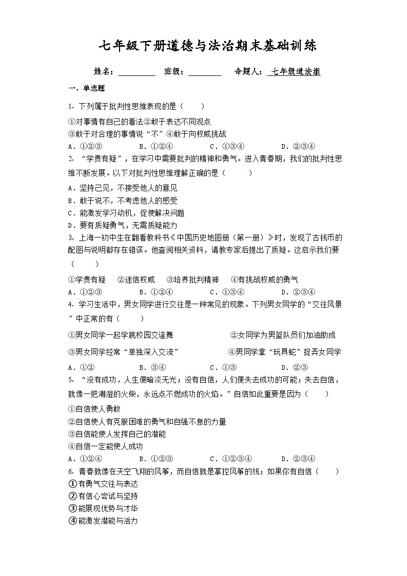 期末复习卷-2022-2023学年部编版道德与法治七年级下册第1页