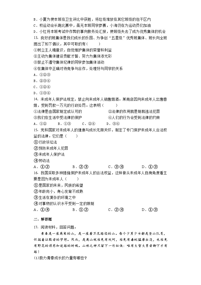 期末复习卷-2022-2023学年部编版道德与法治七年级下册第3页