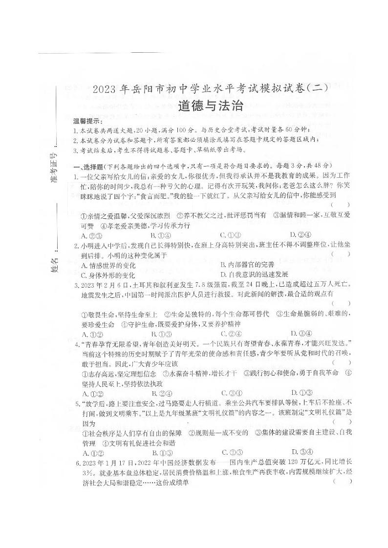 2023年湖南省岳阳市初中学业水平考试道德与法治模拟试卷（二）01