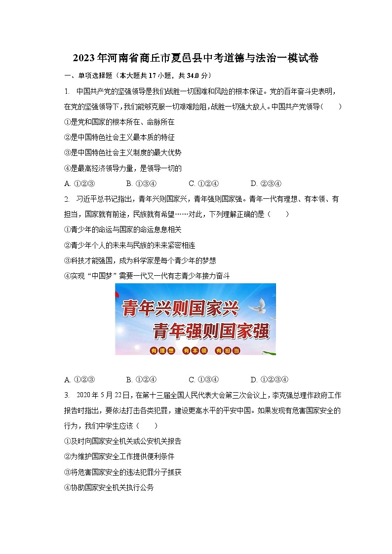 2023年河南省商丘市夏邑县中考道德与法治一模试卷-普通用卷第1页
