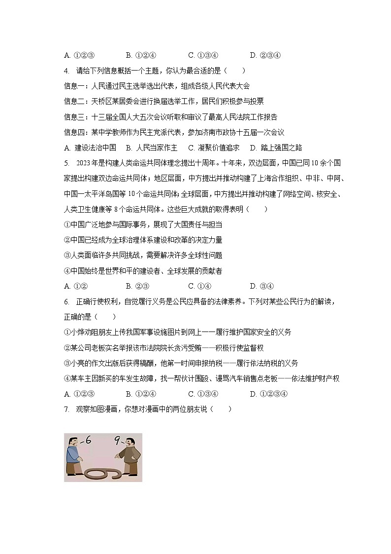 2023年河南省商丘市夏邑县中考道德与法治一模试卷-普通用卷第2页