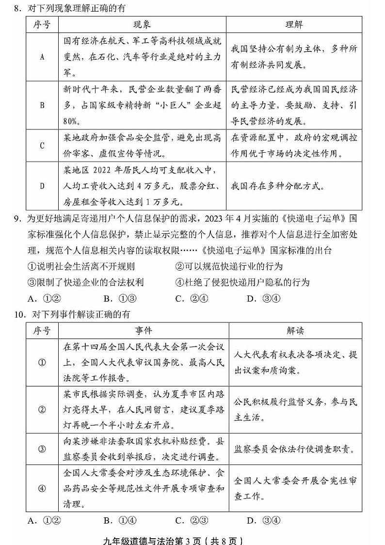 2023年北京丰台初三二模道法试题及答案第3页