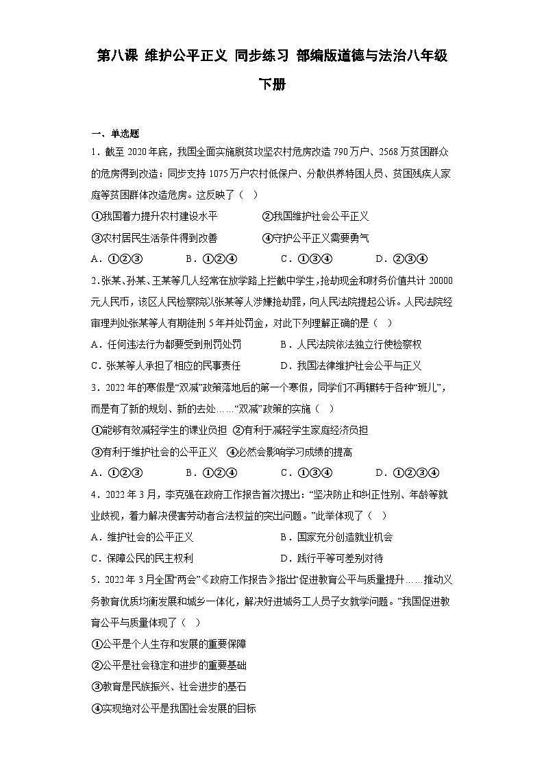 第八课 维护公平正义 同步练习（含答案）01