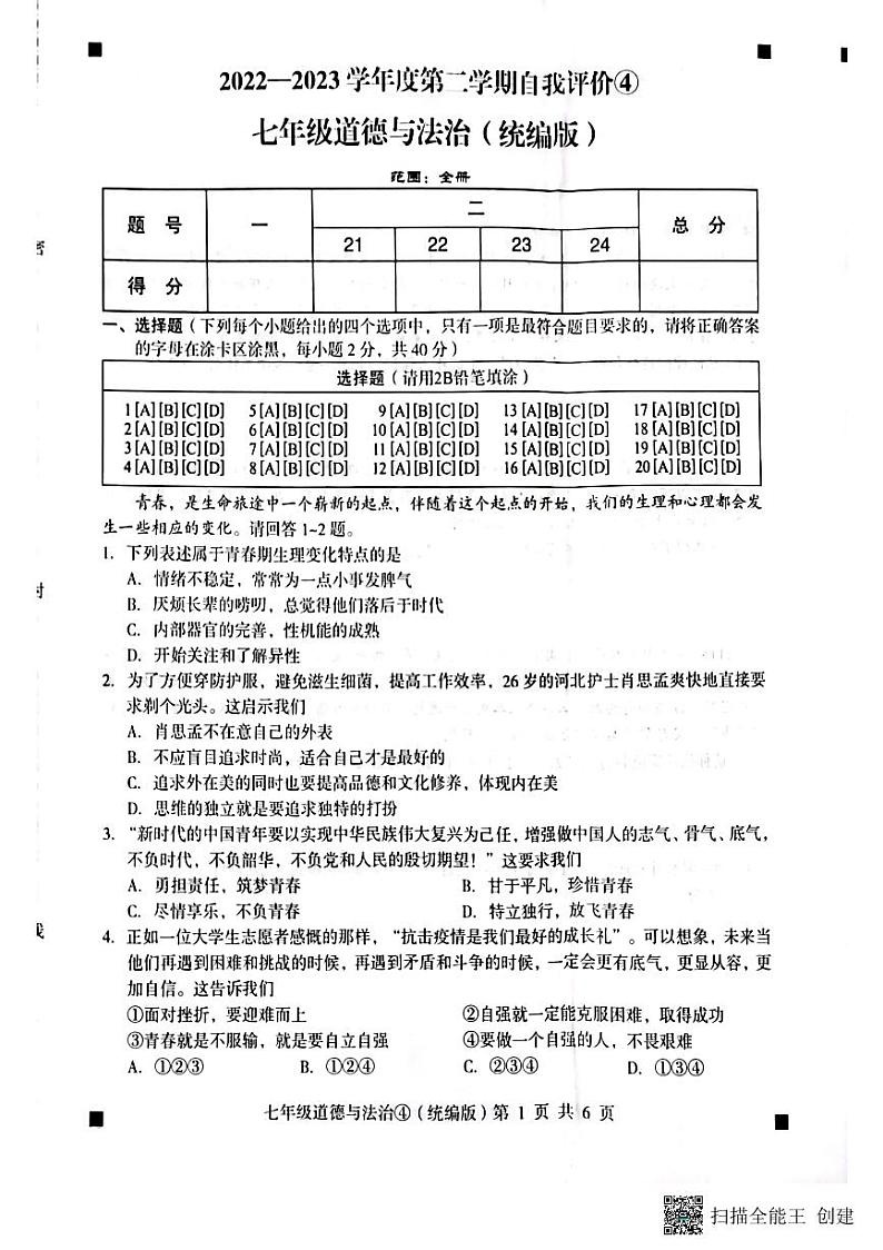 河北省石家庄市赵县2022-2023学年下学期月考七年级道德与法治试题（图片版，含答案 ）第1页