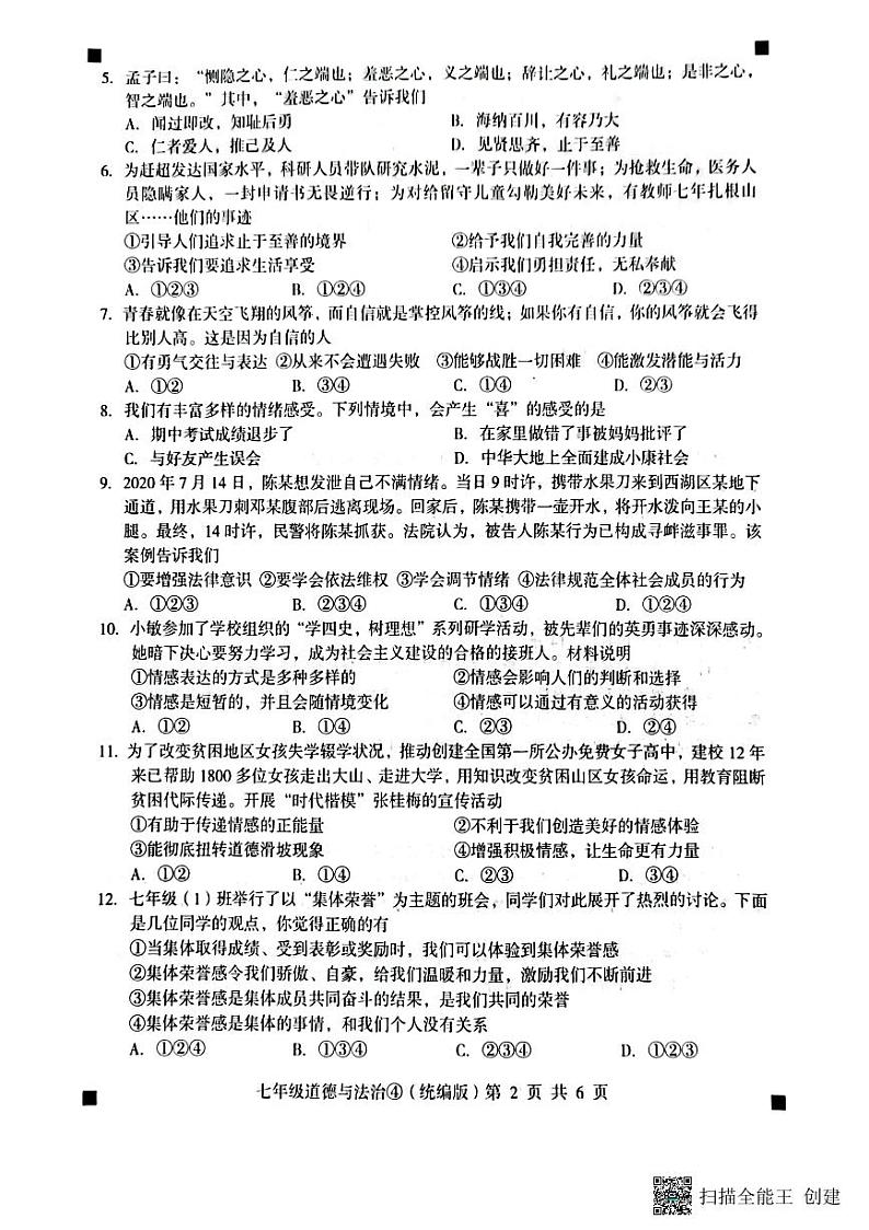 河北省石家庄市赵县2022-2023学年下学期月考七年级道德与法治试题（图片版，含答案 ）第2页