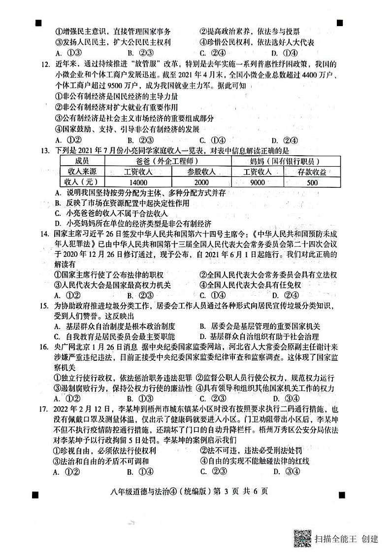 河北省石家庄市赵县2022-2023学年下学期月考八年级道德与法治试题（图片版，含答案 ）03