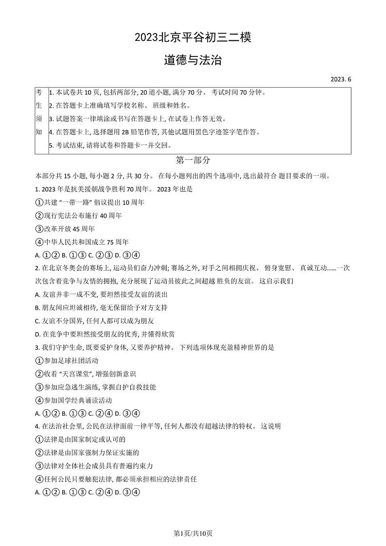 2023年北京市平谷区初三二模道法试卷答案和答案第1页