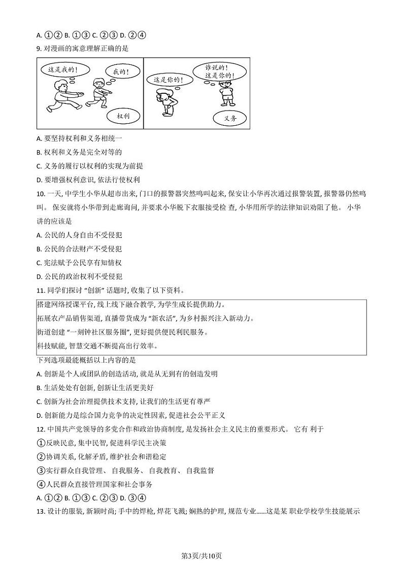 2023年北京市平谷区初三二模道法试卷答案和答案第3页
