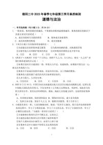 四川省德阳市第二中学校+2022-2023学年七年级下学期第三次月考道德与法治试题