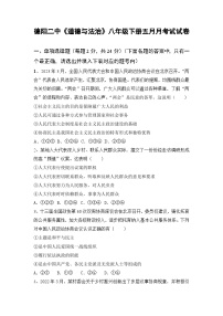 四川省德阳市第二中学校+2022-2023学年八年级下学期第三次月考道德与法治试题